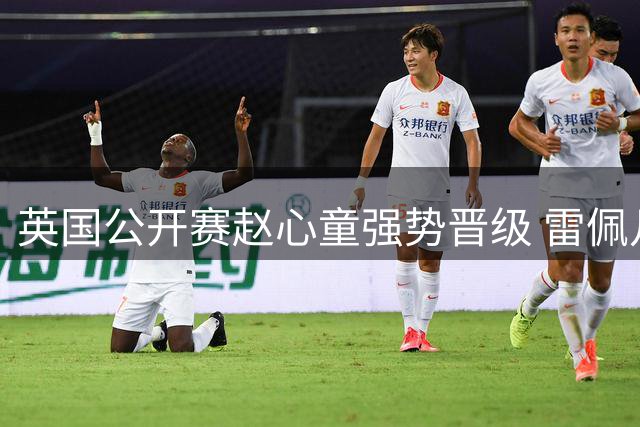 英国公开赛赵心童强势晋级 雷佩凡惜败塞尔比